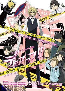 无头骑士异闻录第二季：结 OVA
