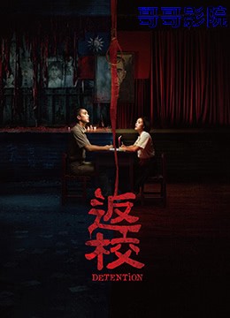 返校2019