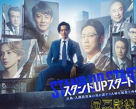 STAND UP START