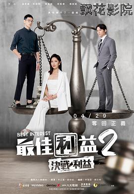 最佳利益2決戰利益
