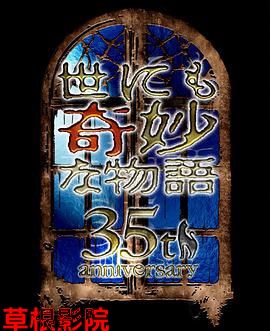 世界奇妙物语35周年特别篇～传奇名作秋季特别篇