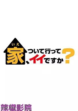 可以跟着去你家吗 2025
