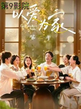 以爱为家第二季