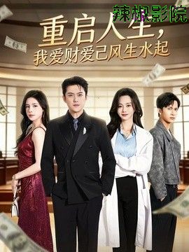 重启人生，我爱财爱己风生水起