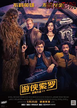 游侠索罗：星球大战外传