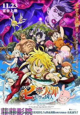 七大罪：天空的囚人剧场版
