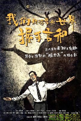 我们终将要和世界握手言和