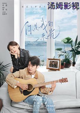 你是我的一束光