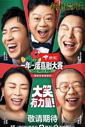 一年一度喜剧大赛 第二季（纯享版）