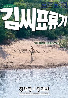 金氏漂流记