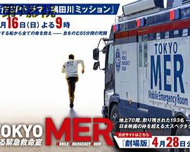 TOKYO MER