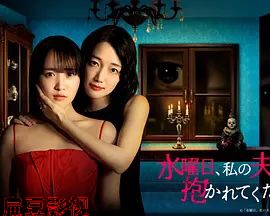 星期三，请让我丈夫拥抱你