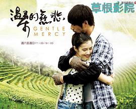 温柔的慈悲