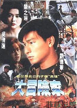 大冒险家